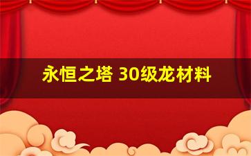 永恒之塔 30级龙材料